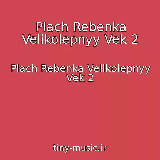 کاور آهنگ Plach Rebenka Velikolepnyy Vek 2 از Plach Rebenka Velikolepnyy Vek 2