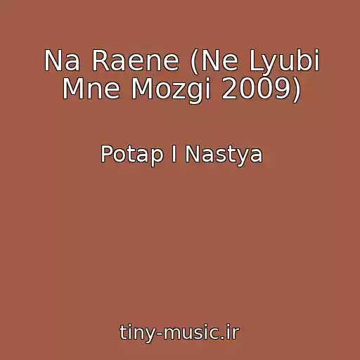 کاور آهنگ Na Raene (Ne Lyubi Mne Mozgi 2009) از Potap I Nastya
