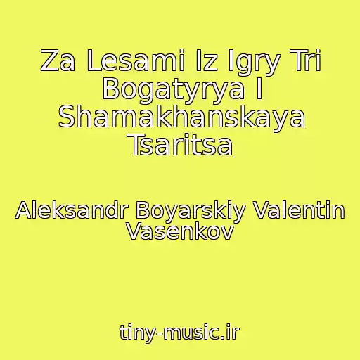 کاور آهنگ Za Lesami Iz Igry Tri Bogatyrya I Shamakhanskaya Tsaritsa از Aleksandr Boyarskiy Valentin Vasenkov