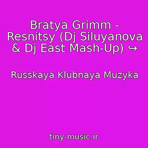 کاور آهنگ Bratya Grimm - Resnitsy (Dj Siluyanova & Dj East Mash-Up) ↪ از Russkaya Klubnaya Muzyka