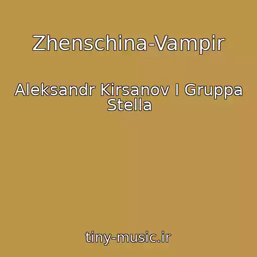 کاور آهنگ Zhenschina-Vampir از Aleksandr Kirsanov I Gruppa Stella