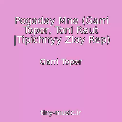کاور آهنگ Pogaday Mne (Garri Topor, Toni Raut |Tipichnyy Zloy Rep) از Garri Topor