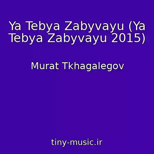 کاور آهنگ Ya Tebya Zabyvayu (Ya Tebya Zabyvayu 2015) از Murat Tkhagalegov