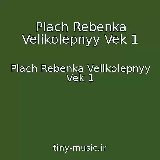کاور آهنگ Plach Rebenka Velikolepnyy Vek 1 از Plach Rebenka Velikolepnyy Vek 1