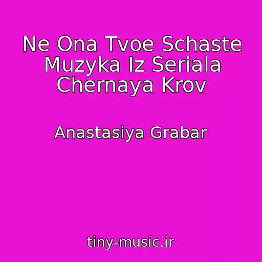 کاور آهنگ Ne Ona Tvoe Schaste Muzyka Iz Seriala Chernaya Krov از Anastasiya Grabar