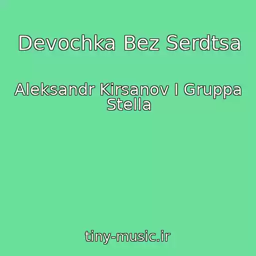 کاور آهنگ Devochka Bez Serdtsa از Aleksandr Kirsanov I Gruppa Stella