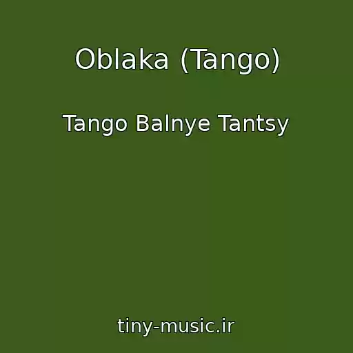کاور آهنگ Oblaka (Tango) از Tango Balnye Tantsy
