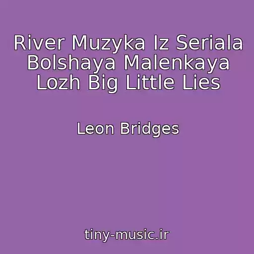 کاور آهنگ River Muzyka Iz Seriala Bolshaya Malenkaya Lozh Big Little Lies از Leon Bridges