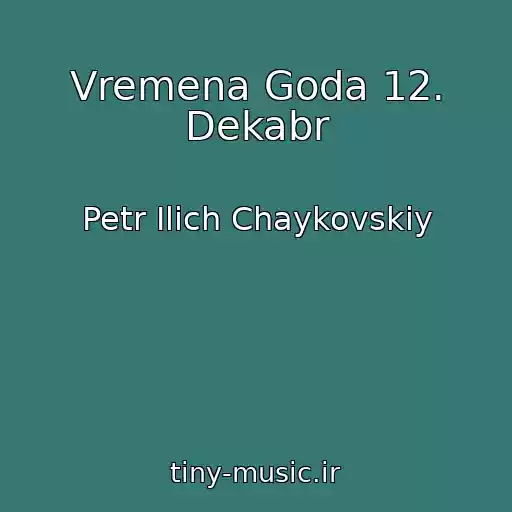کاور آهنگ Vremena Goda 12. Dekabr از Petr Ilich Chaykovskiy
