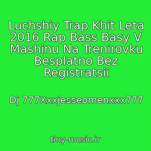 کاور آهنگ Luchshiy Trap Khit Leta 2016 Rap Bass Basy V Mashinu Na Trenirovku Besplatno Bez Registratsii از Dj 777Xxxjesseomenxxx777
