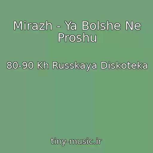 کاور آهنگ Mirazh - Ya Bolshe Ne Proshu از 80-90 Kh Russkaya Diskoteka