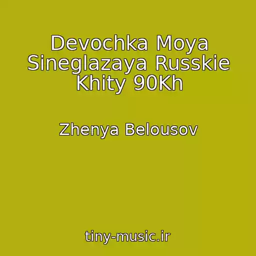 کاور آهنگ Devochka Moya Sineglazaya Russkie Khity 90Kh از Zhenya Belousov