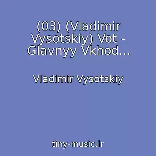 کاور آهنگ (03) (Vladimir Vysotskiy) Vot - Glavnyy Vkhod... از Vladimir Vysotskiy