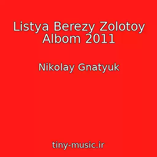 کاور آهنگ Listya Berezy Zolotoy Albom 2011 از Nikolay Gnatyuk