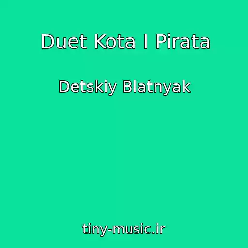 کاور آهنگ Duet Kota I Pirata از Detskiy Blatnyak