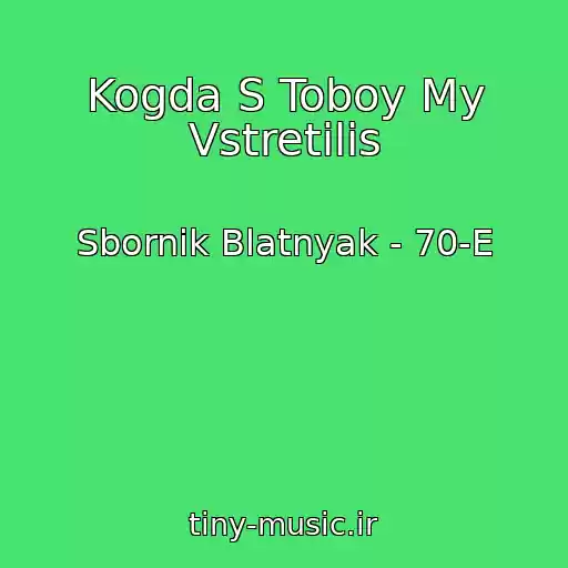 کاور آهنگ Kogda S Toboy My Vstretilis از Sbornik Blatnyak - 70-E