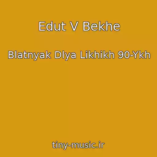 کاور آهنگ Edut V Bekhe از Blatnyak Dlya Likhikh 90-Ykh
