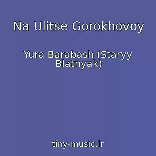 کاور آهنگ Na Ulitse Gorokhovoy از Yura Barabash (Staryy Blatnyak)