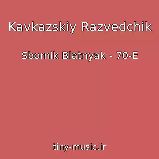 کاور آهنگ Kavkazskiy Razvedchik از Sbornik Blatnyak - 70-E