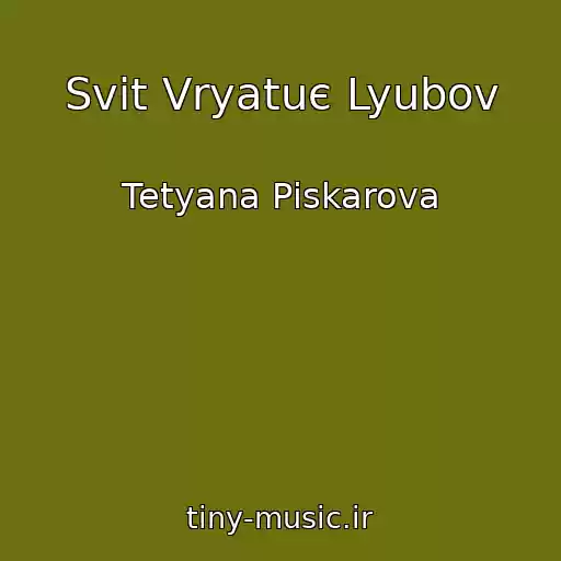 کاور آهنگ Svіt Vryatuє Lyubov از Tetyana Pіskarova