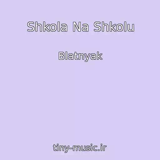 کاور آهنگ Shkola Na Shkolu از Blatnyak