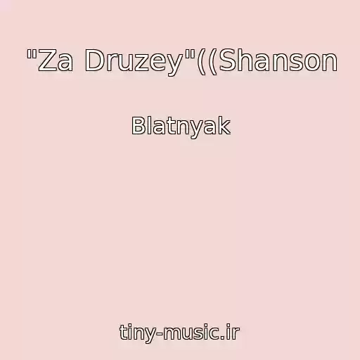 کاور آهنگ "Za Druzey"((Shanson از Blatnyak