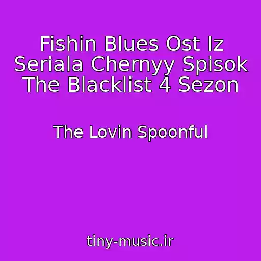 کاور آهنگ Fishin Blues Ost Iz Seriala Chernyy Spisok The Blacklist 4 Sezon از The Lovin Spoonful
