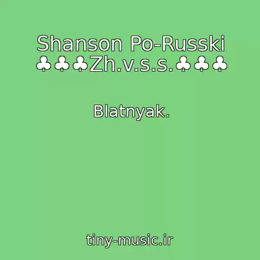 کاور آهنگ Shanson Po-Russki ♣♣♣Zh.v.s.s.♣♣♣ از Blatnyak.