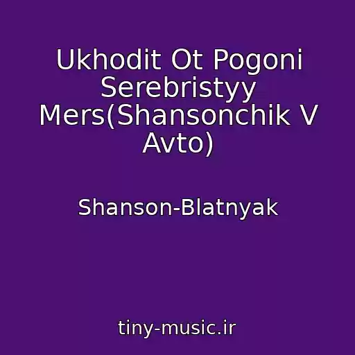 کاور آهنگ Ukhodit Ot Pogoni Serebristyy Mers(Shansonchik V Avto) از Shanson-Blatnyak