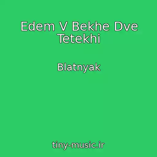 کاور آهنگ Edem V Bekhe Dve Tetekhi از Blatnyak