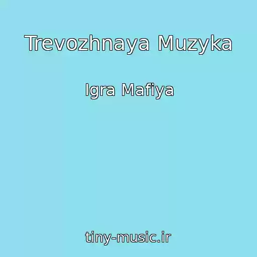 کاور آهنگ Trevozhnaya Muzyka از Igra Mafiya