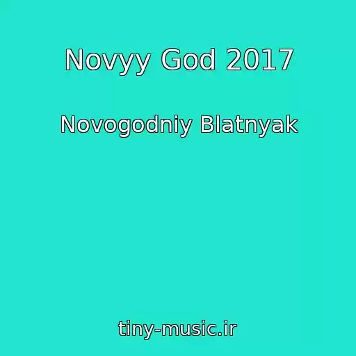 کاور آهنگ Novyy God 2017 از Novogodniy Blatnyak