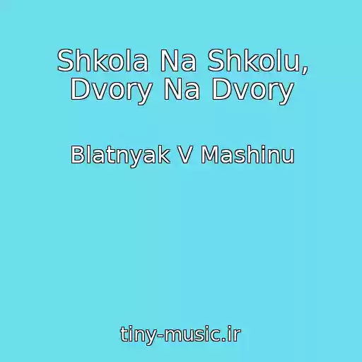 کاور آهنگ Shkola Na Shkolu, Dvory Na Dvory از Blatnyak V Mashinu