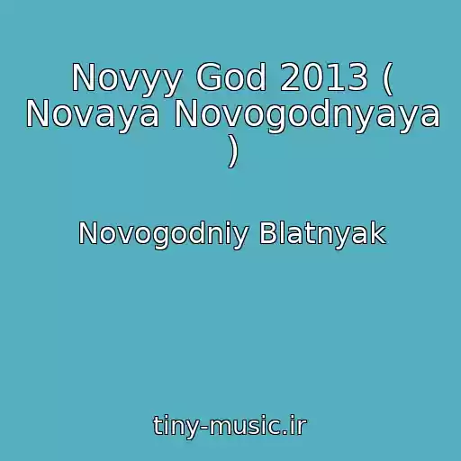 کاور آهنگ Novyy God 2013 ( Novaya Novogodnyaya ) از Novogodniy Blatnyak