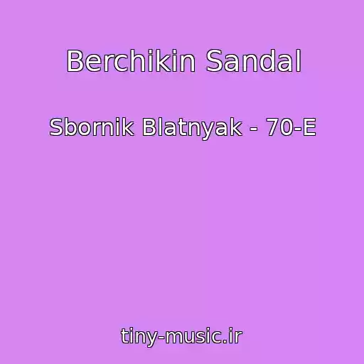 کاور آهنگ Berchikin Sandal از Sbornik Blatnyak - 70-E