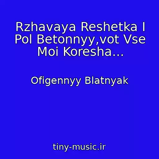 کاور آهنگ Rzhavaya Reshetka I Pol Betonnyy,vot Vse Moi Koresha... از Ofigennyy Blatnyak