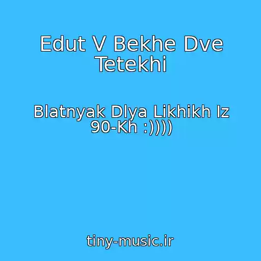 کاور آهنگ Edut V Bekhe Dve Tetekhi از Blatnyak Dlya Likhikh Iz 90-Kh :))))