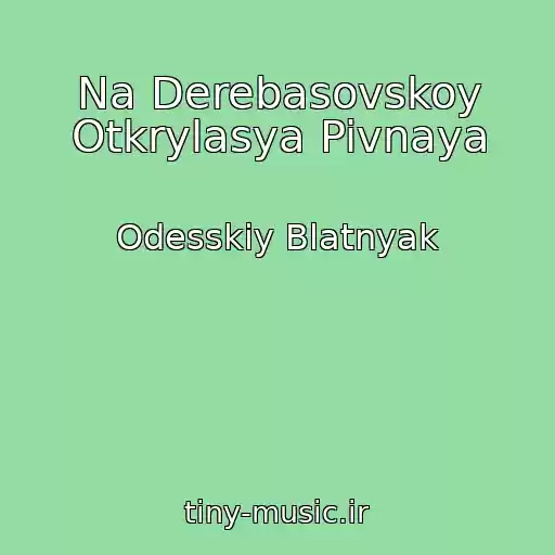 کاور آهنگ Na Derebasovskoy Otkrylasya Pivnaya از Odesskiy Blatnyak
