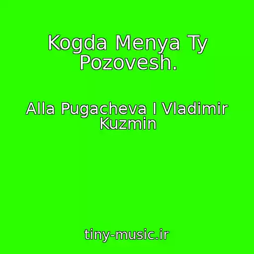 کاور آهنگ Kogda Menya Ty Pozovesh. از Alla Pugacheva I Vladimir Kuzmin