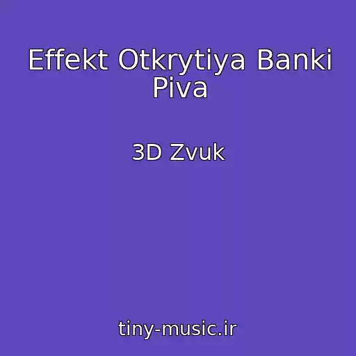 کاور آهنگ Effekt Otkrytiya Banki Piva از 3D Zvuk