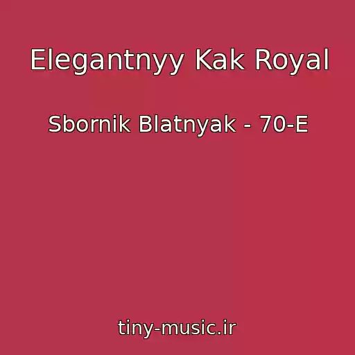 کاور آهنگ Elegantnyy Kak Royal از Sbornik Blatnyak - 70-E