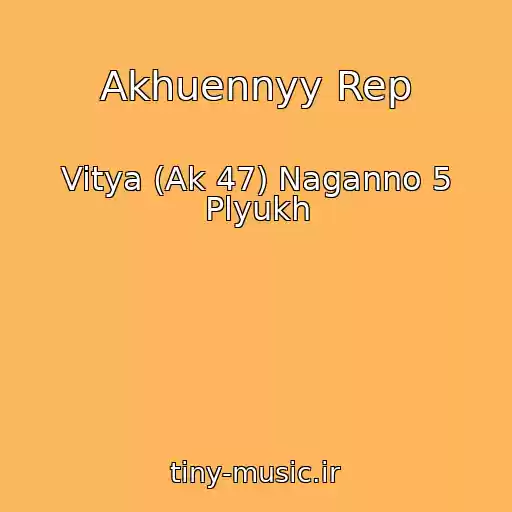 کاور آهنگ Akhuennyy Rep از Vitya (Ak 47) Naganno 5 Plyukh
