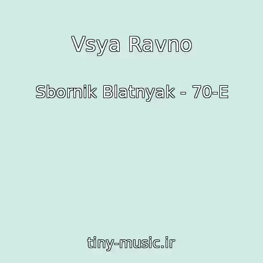 کاور آهنگ Vsya Ravno از Sbornik Blatnyak - 70-E