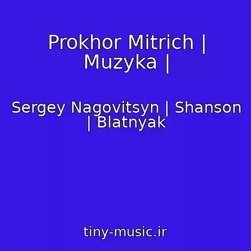 کاور آهنگ Prokhor Mitrich | Muzyka | از Sergey Nagovitsyn | Shanson | Blatnyak