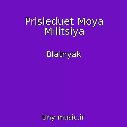 کاور آهنگ Prisleduet Moya Militsiya از Blatnyak