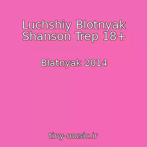 کاور آهنگ Luchshiy Blotnyak Shanson Trep 18+ از Blatnyak 2014
