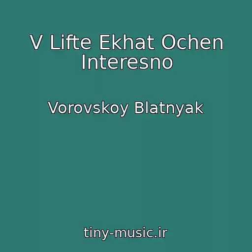 کاور آهنگ V Lifte Ekhat Ochen Interesno از Vorovskoy Blatnyak