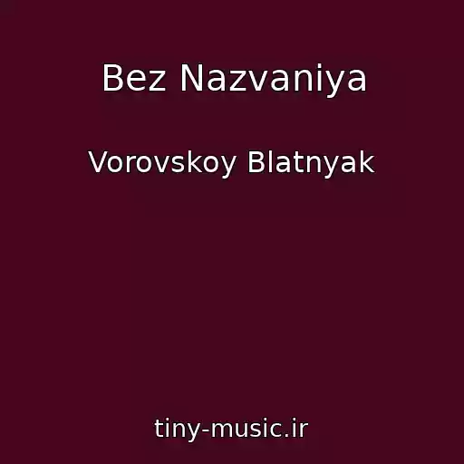 کاور آهنگ Bez Nazvaniya از Vorovskoy Blatnyak