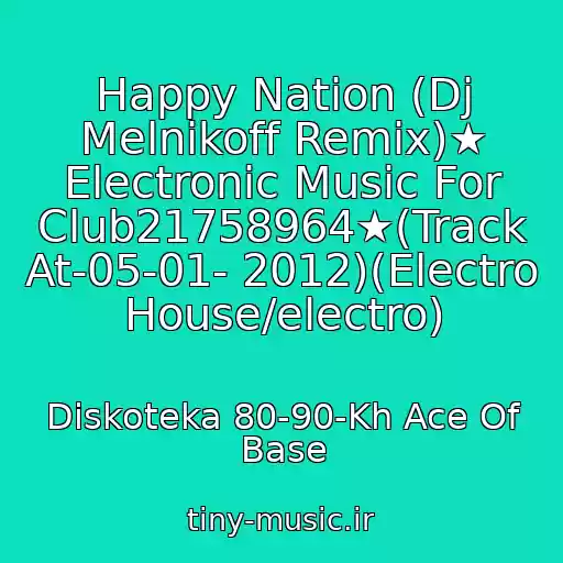 کاور آهنگ Happy Nation (Dj Melnikoff Remix)★ Electronic Music For Club21758964★(Track At-05-01- 2012)(Electro House/electro) از Diskoteka 80-90-Kh Ace Of Base