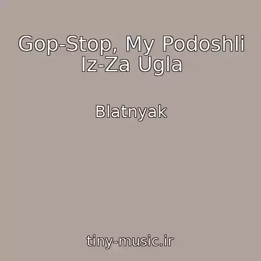 کاور آهنگ Gop-Stop, My Podoshli Iz-Za Ugla از Blatnyak